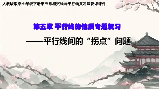  平行线的性质  —平行线间的“拐点”问题说课课件 2023-2024学年人教版七年级数学下册