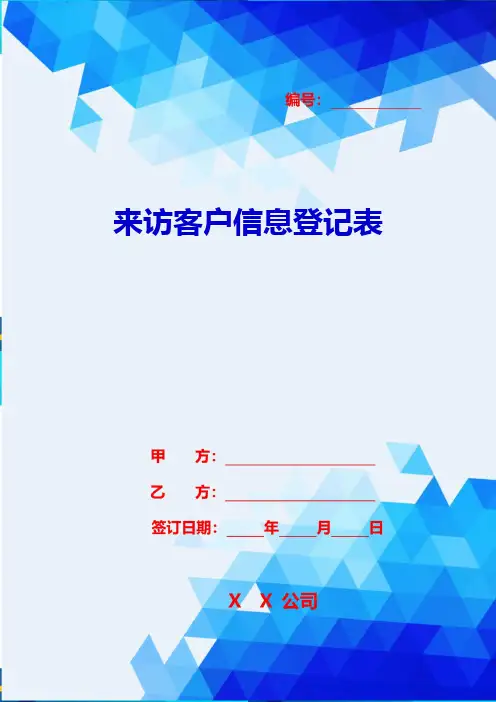 2020{客户管理}来访客户信息登记表