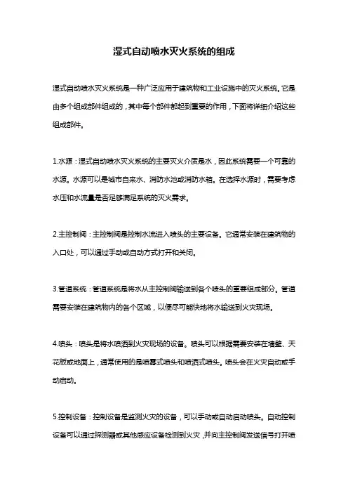 湿式自动喷水灭火系统的组成