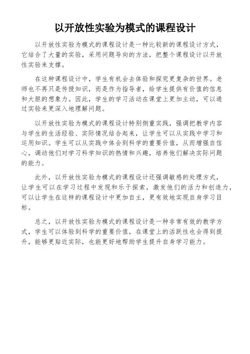 以开放性实验为模式的课程设计
