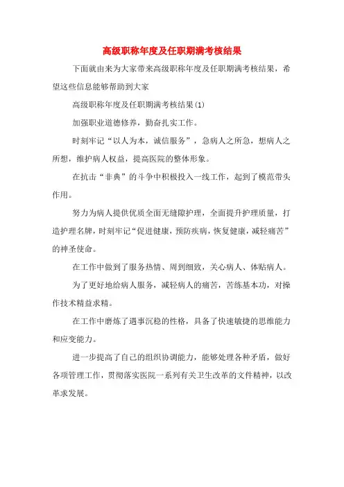 2020年高级职称年度及任职期满考核结果