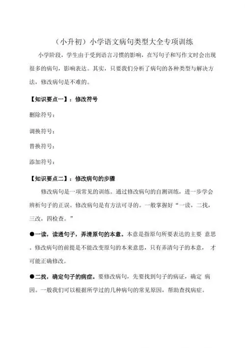 (小升初)小学语文知识点：修改病句专项复习(三套a)pdf