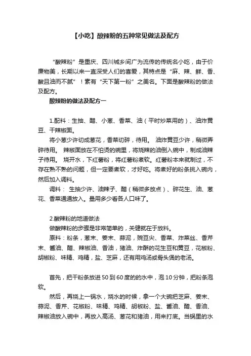 【小吃】酸辣粉的五种常见做法及配方
