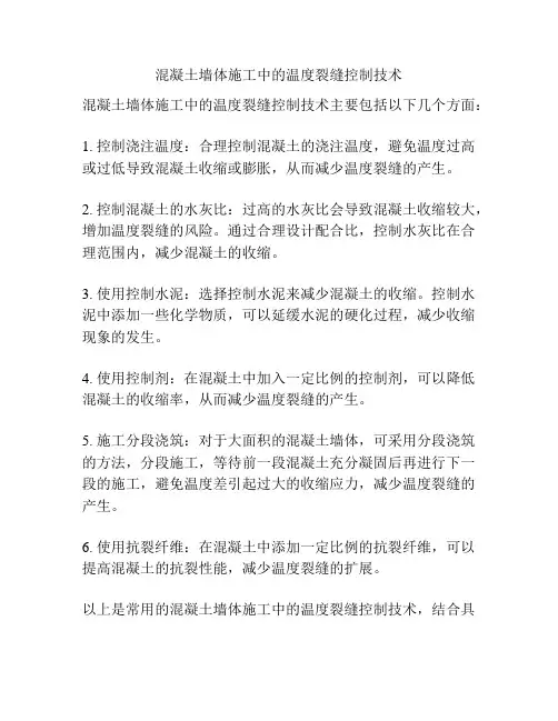 混凝土墙体施工中的温度裂缝控制技术