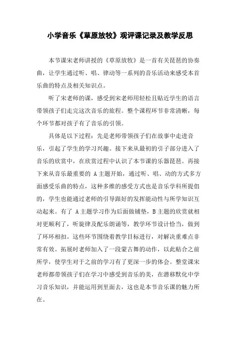 小学音乐《草原放牧》观评课记录及教学反思