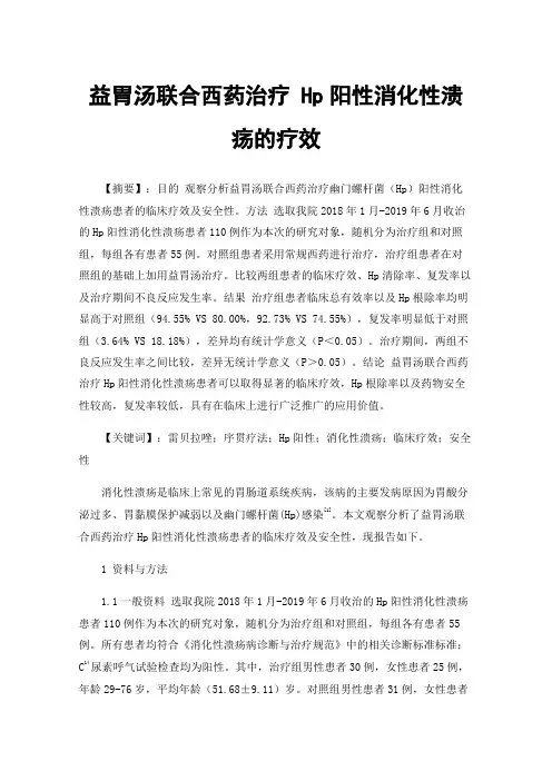 益胃汤联合西药治疗Hp阳性消化性溃疡的疗效