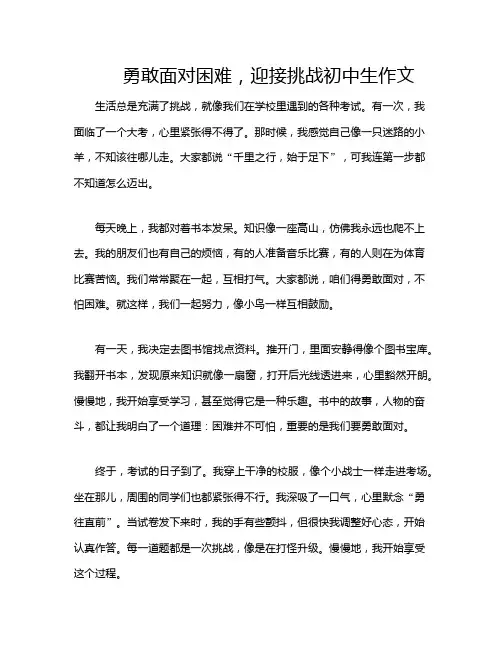 勇敢面对困难,迎接挑战初中生作文