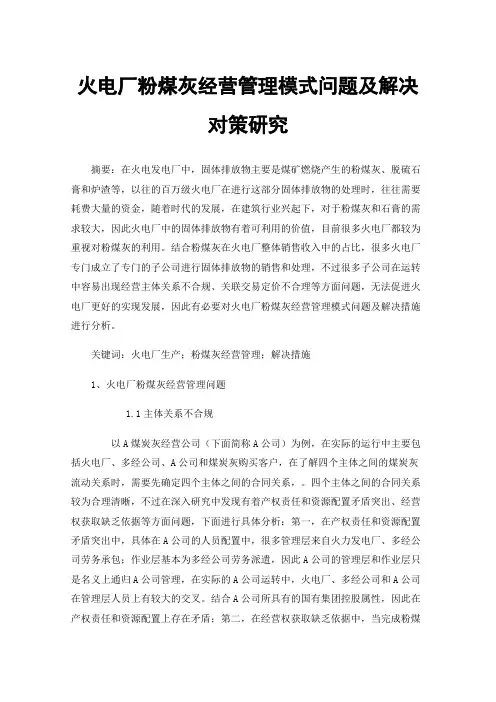 火电厂粉煤灰经营管理模式问题及解决对策研究