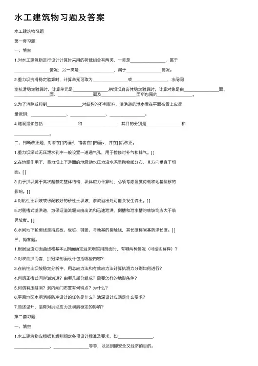 水工建筑物习题及答案