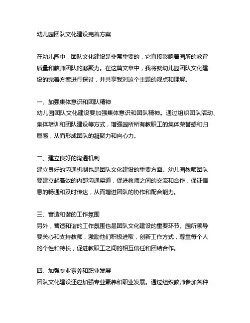 幼儿园团队文化建设完善方案