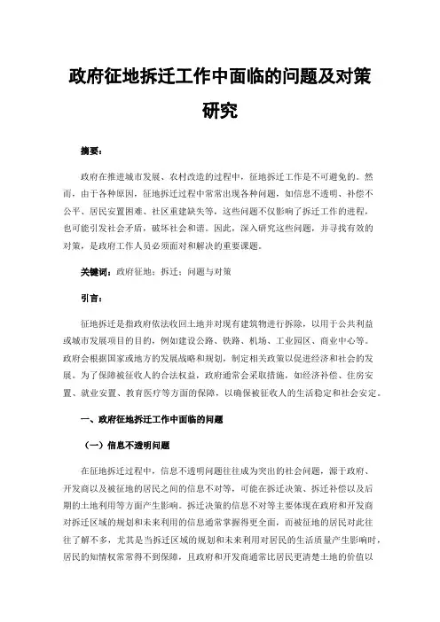 政府征地拆迁工作中面临的问题及对策研究