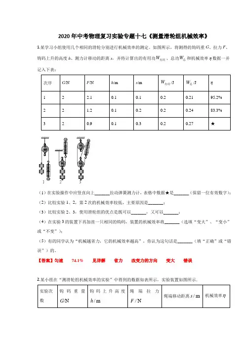 2020年中考物理复习实验专题十七《测量滑轮组机械效率》