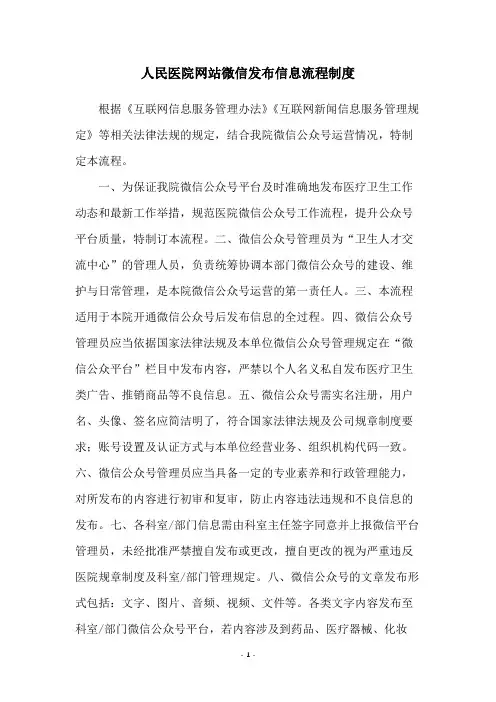 人民医院网站微信发布信息流程制度