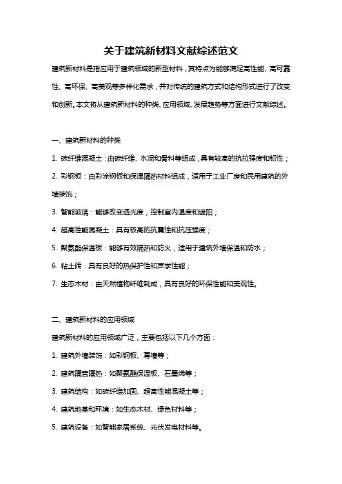 关于建筑新材料文献综述范文