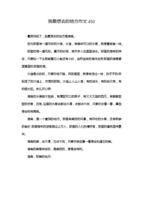 我最想去的地方作文450
