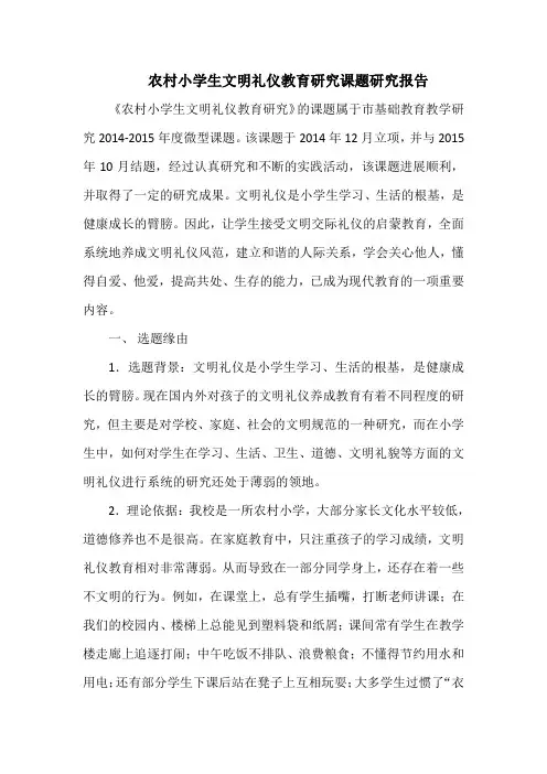 农村小学生文明礼仪教育研究课题研究报告