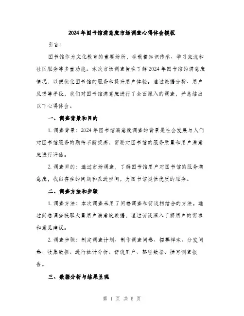 2024年图书馆满意度市场调查心得体会模板(2篇)