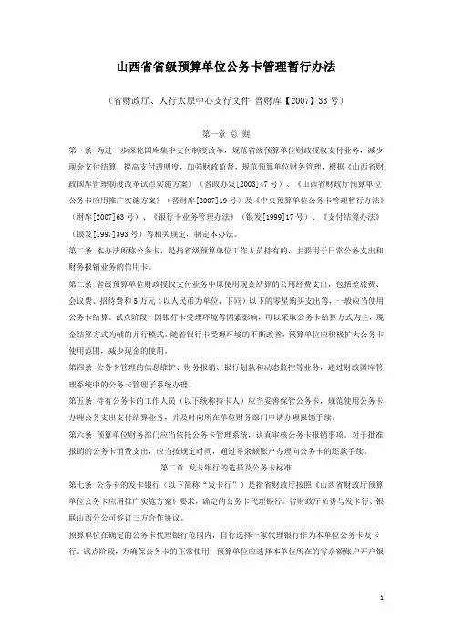 山西省级预算单位公务卡管理暂行办法