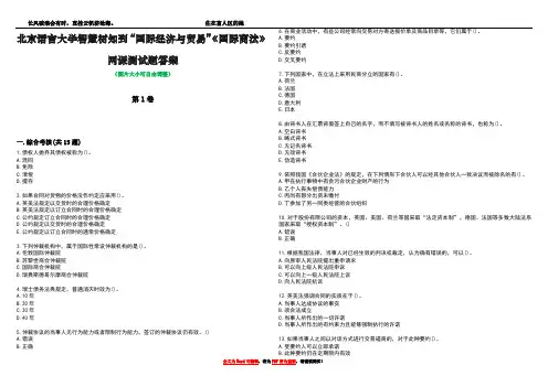 北京语言大学智慧树知到“国际经济与贸易”《国际商法》网课测试题答案3