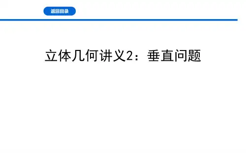 67.立体几何讲义2：垂直问题 课件-广东省惠来县第一中学2021届高三数学一轮复习