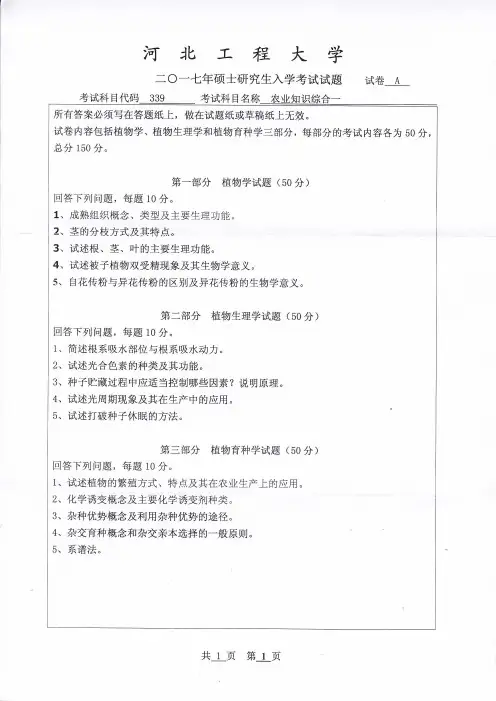 河北工程大学2017年《339农业知识综合一》考研专业课真题试卷