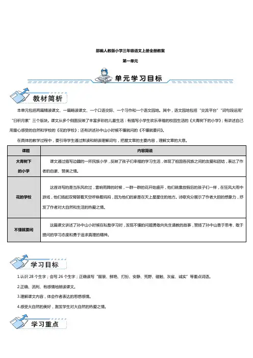 部编人教版小学三年级语文上册全册教案