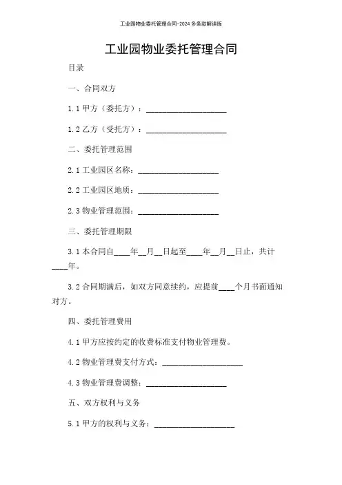 工业园物业委托管理合同-2024多条款解读版