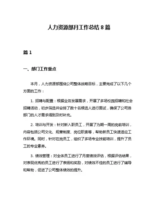 人力资源部月工作总结8篇