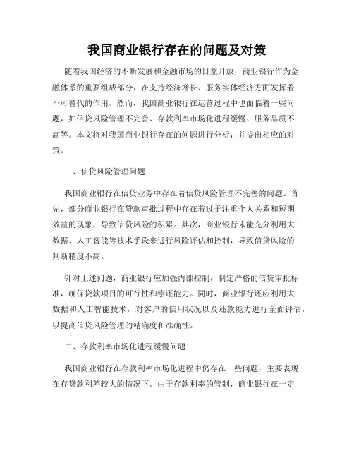 我国商业银行存在的问题及对策