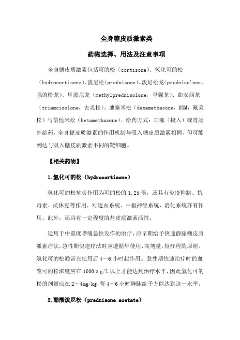 全身糖皮质激素类药物选择、用法及注意事项