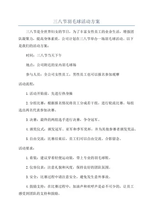 三八节羽毛球活动方案