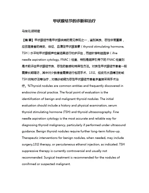甲状腺结节的诊断和治疗