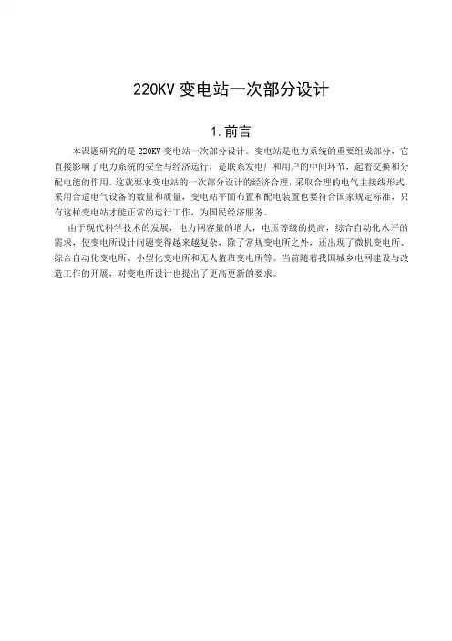 220KV变电站一次部分设计