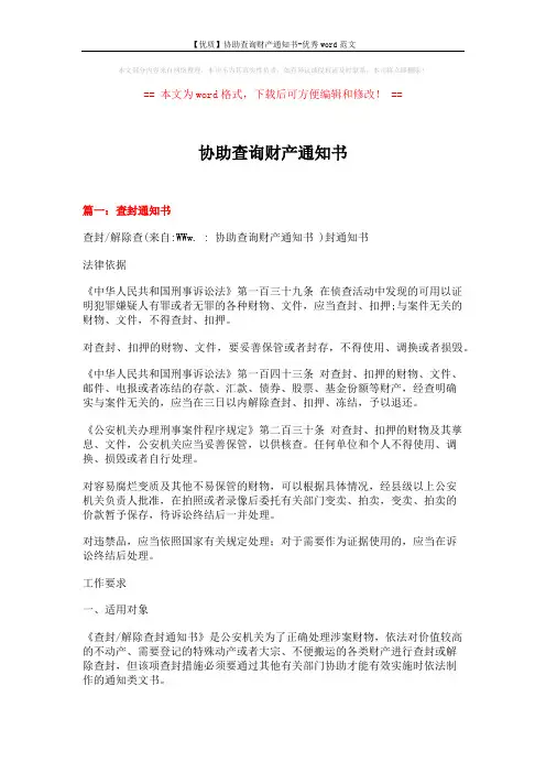【优质】协助查询财产通知书-优秀word范文 (4页)
