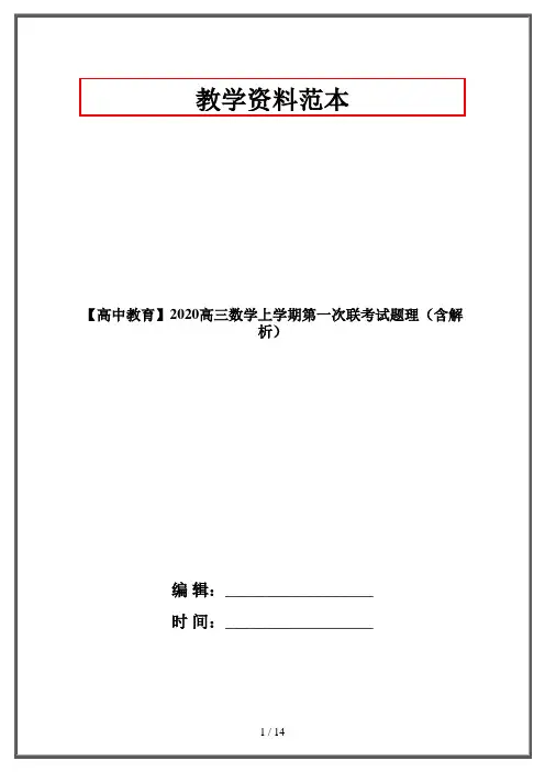 【高中教育】2020高三数学上学期第一次联考试题理(含解析)