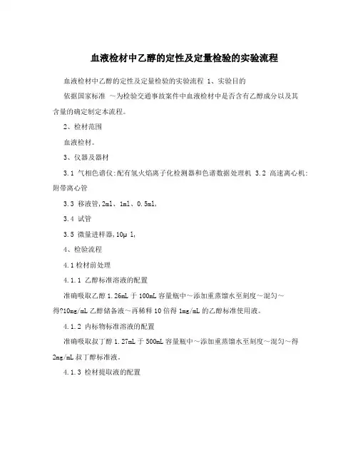 血液检材中乙醇的定性及定量检验的实验流程