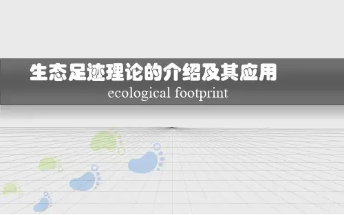 生态足迹理论介绍及应用