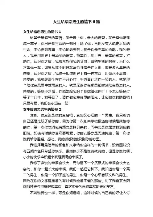 女生给暗恋男生的情书6篇