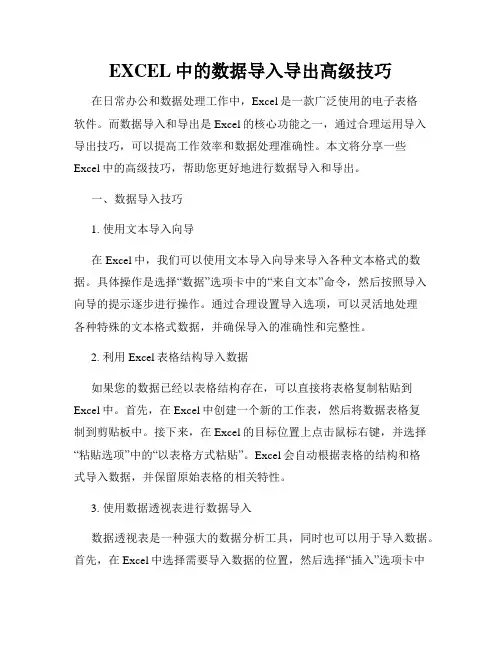 EXCEL中的数据导入导出高级技巧