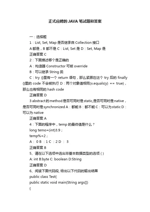正式应聘的JAVA笔试题和答案