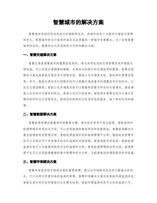 智慧城市的解决方案