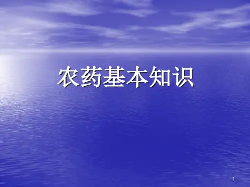 农药基本知识学习ppt课件