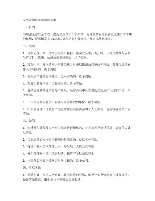安全员岗位奖惩制度范本