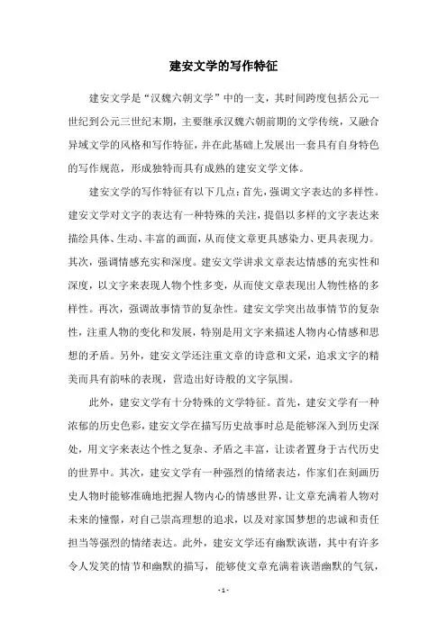 建安文学的写作特征