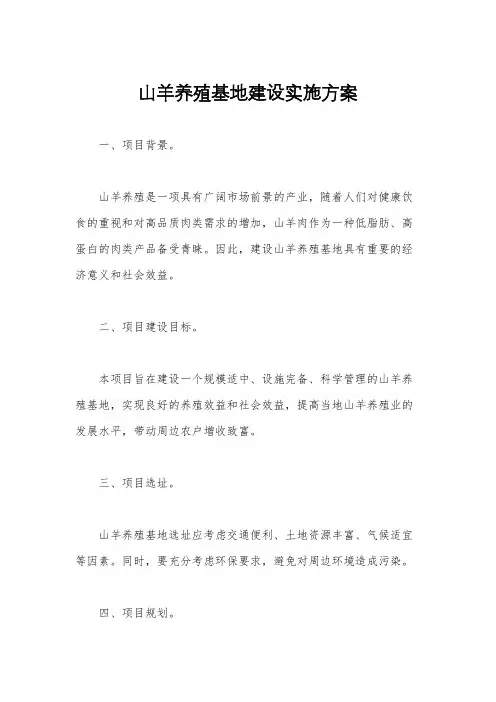 山羊养殖基地建设实施方案