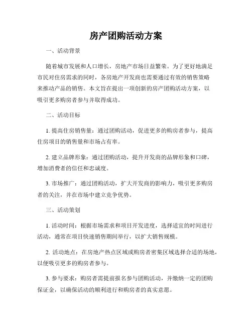 房产团购活动方案