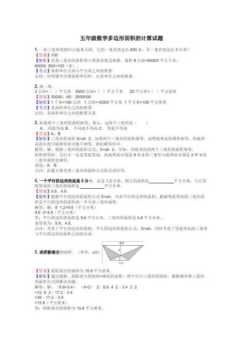 五年级数学多边形面积的计算试题
