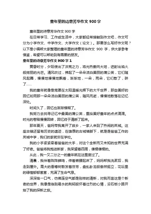 童年里的诗意芳华作文900字
