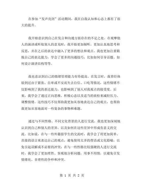 “发声亮剑”活动中的自我认知与心得