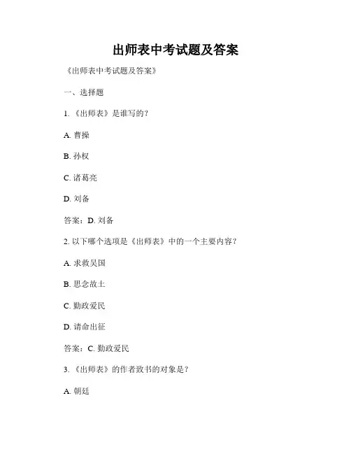 出师表中考试题及答案